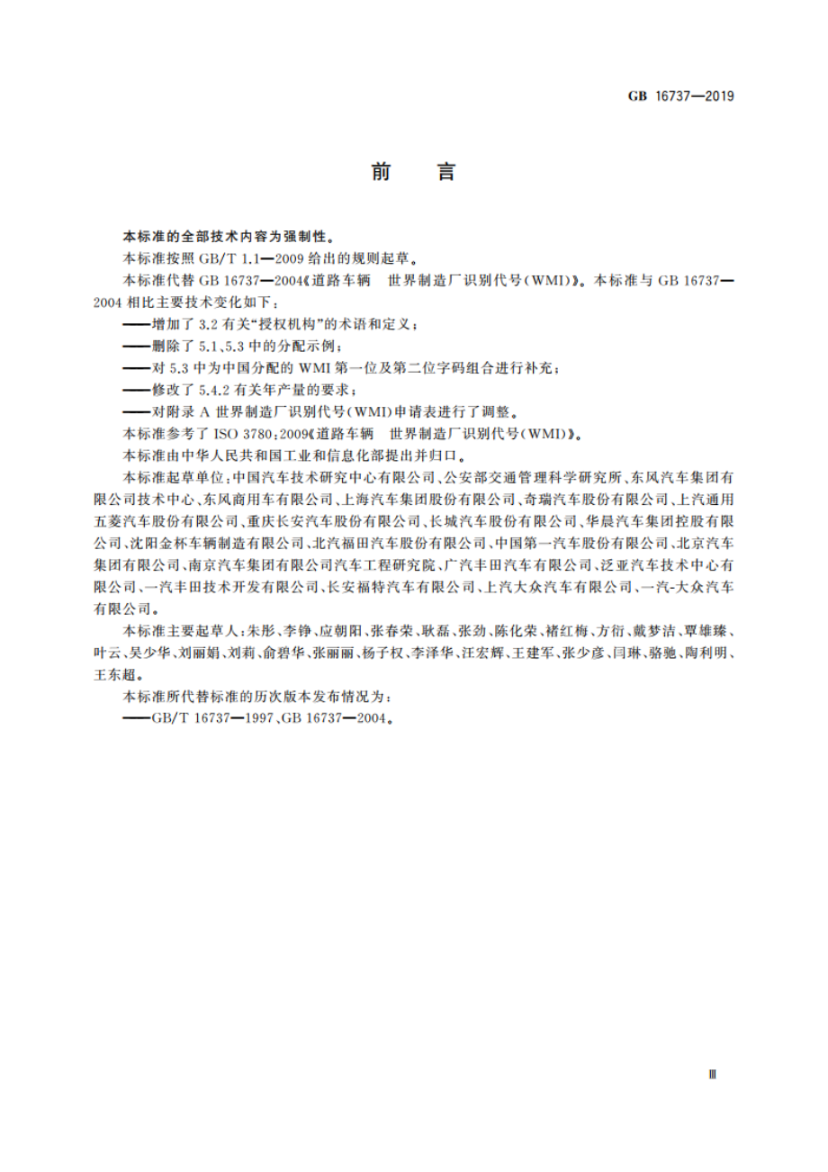 道路车辆 世界制造厂识别代号(WMI) GB 16737-2019.pdf_第3页