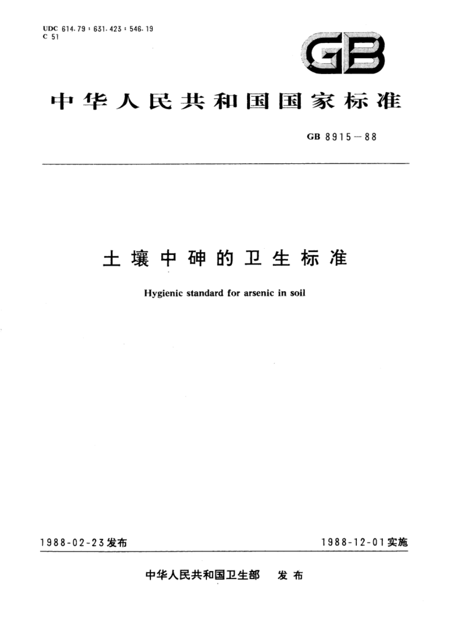 土壤中砷的卫生标准 GB 8915-1988.pdf_第1页