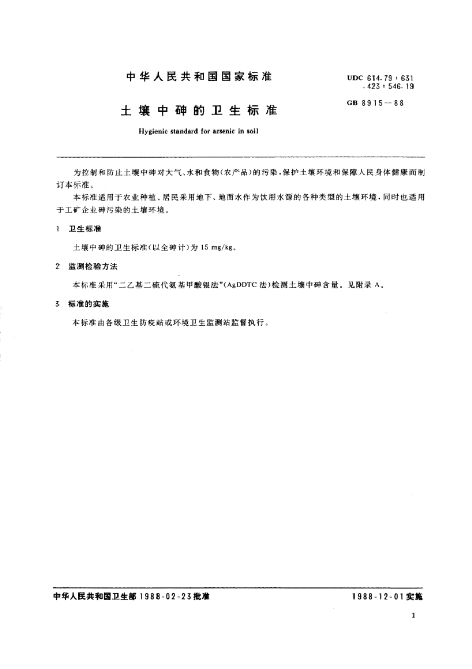 土壤中砷的卫生标准 GB 8915-1988.pdf_第3页