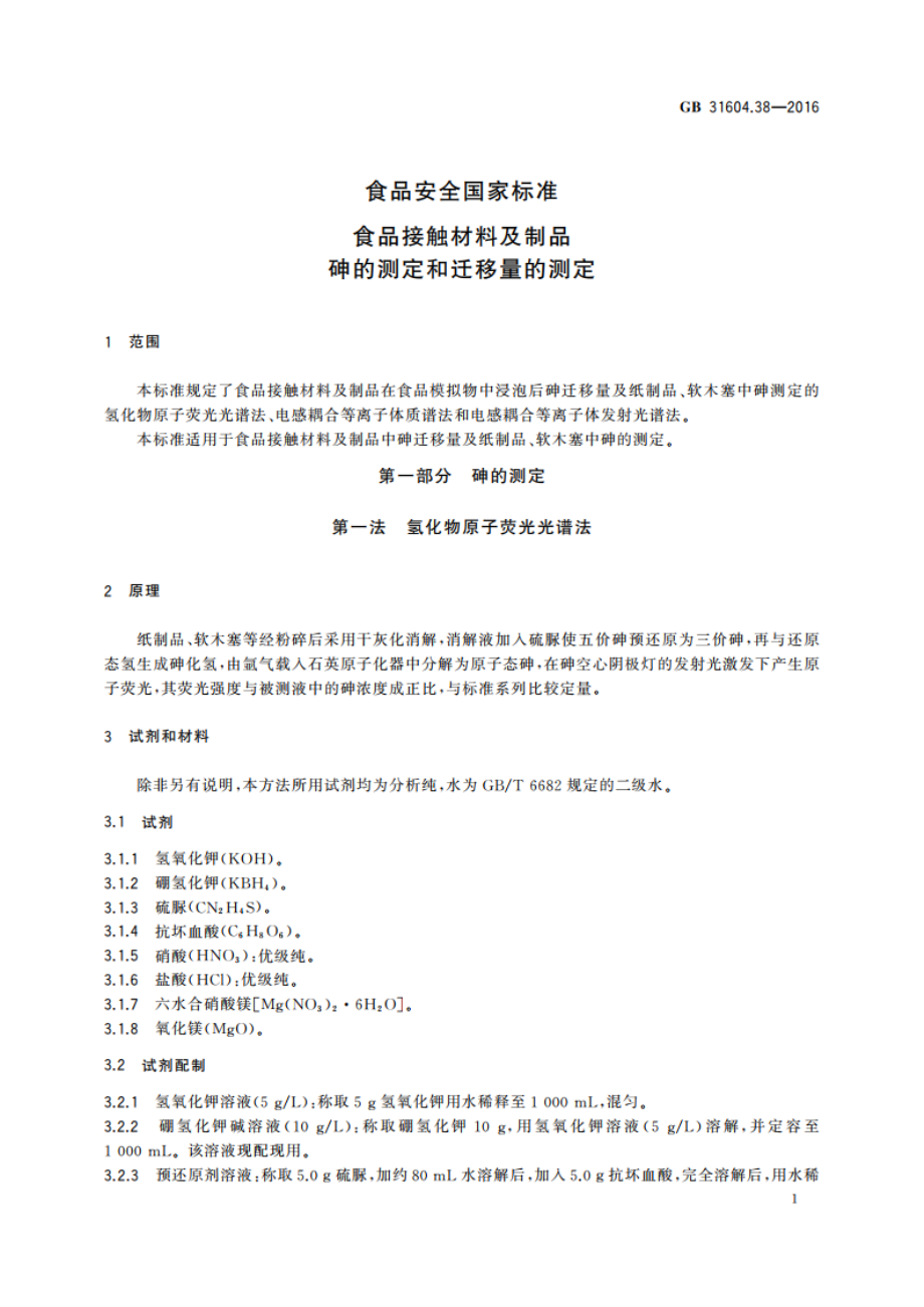 食品安全国家标准 食品接触材料及制品砷的测定和迁移量的测定 GB 31604.38-2016.pdf_第3页