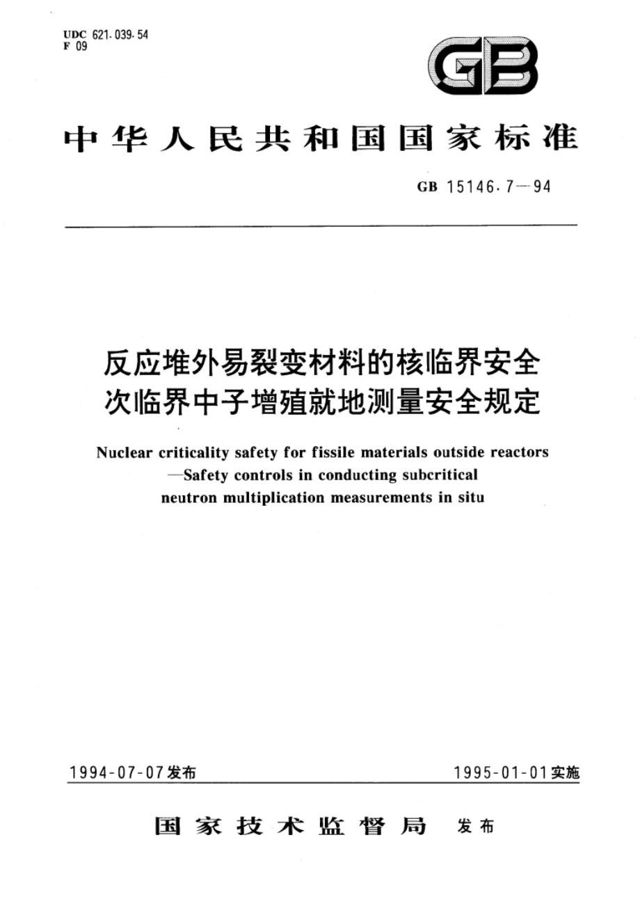 反应堆外易裂变材料的核临界安全 次临界中子增殖就地测量安全规定 GB 15146.7-1994.pdf_第1页