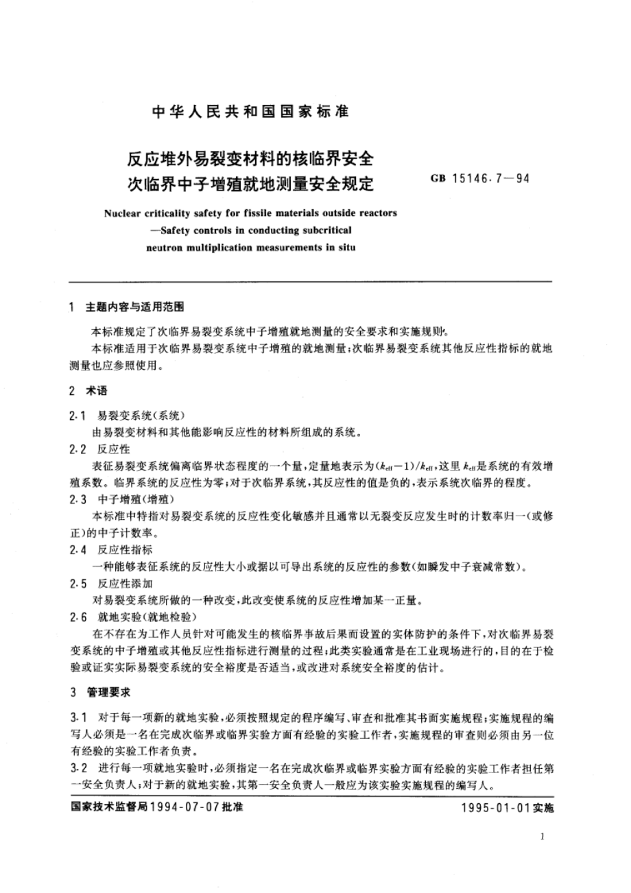 反应堆外易裂变材料的核临界安全 次临界中子增殖就地测量安全规定 GB 15146.7-1994.pdf_第3页