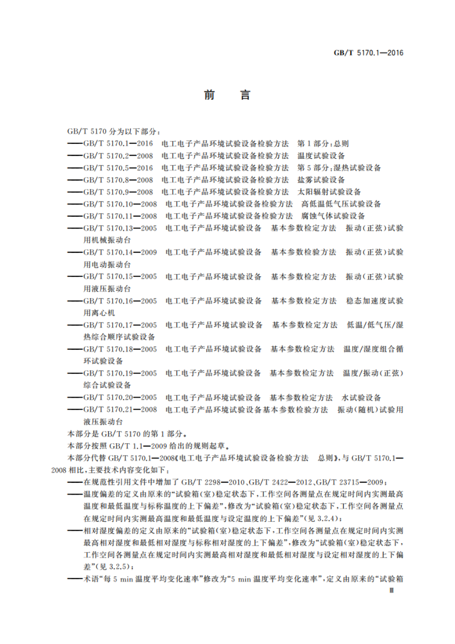 电工电子产品环境试验设备检验方法 第1部分：总则 GBT 5170.1-2016.pdf_第3页