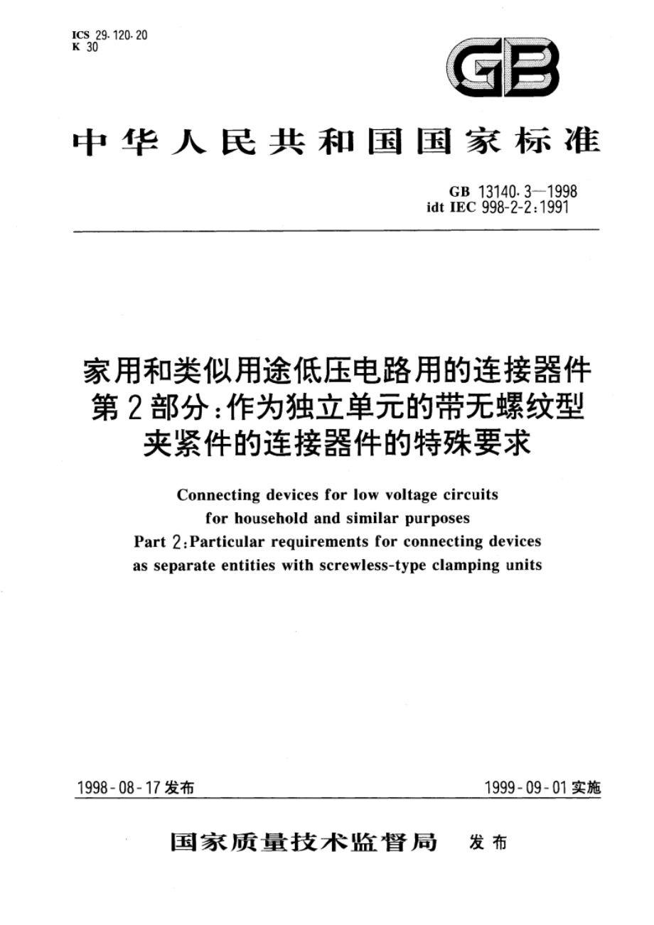 家用和类似用途低压电路用的连接器件 第2部分：作为独立单元的带无螺纹型夹紧件的连接器件的特殊要求 GB 13140.3-1998.pdf_第1页