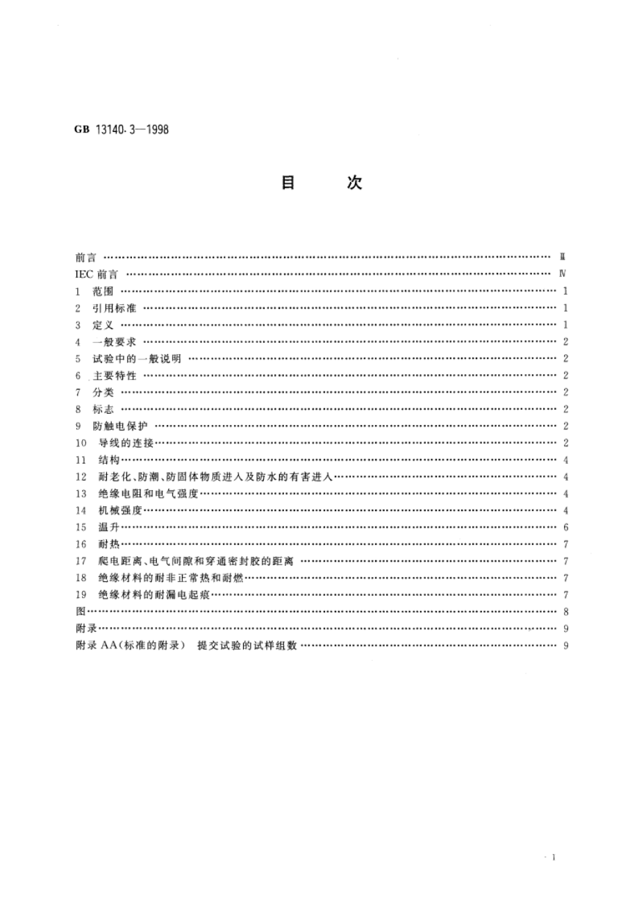 家用和类似用途低压电路用的连接器件 第2部分：作为独立单元的带无螺纹型夹紧件的连接器件的特殊要求 GB 13140.3-1998.pdf_第2页