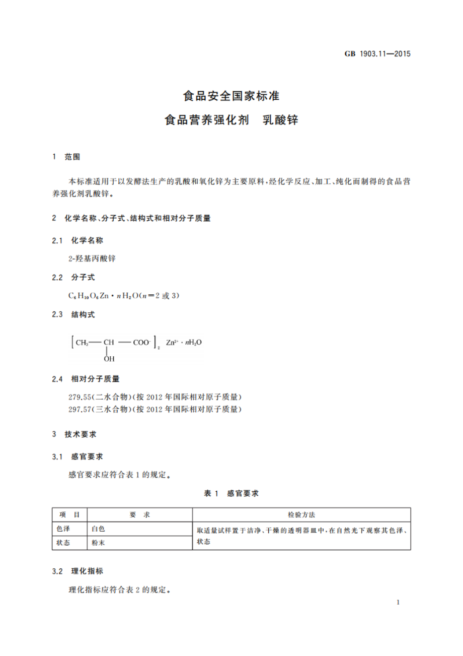 食品安全国家标准 食品营养强化剂 乳酸锌 GB 1903.11-2015.pdf_第3页