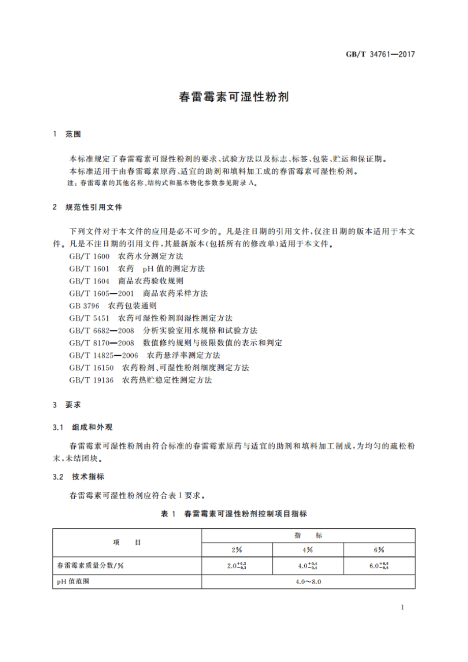 春雷霉素可湿性粉剂 GBT 34761-2017.pdf_第3页