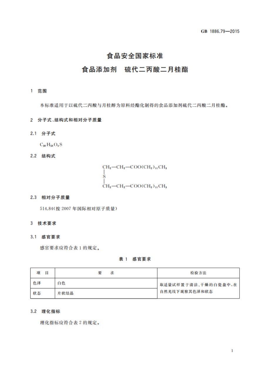 食品安全国家标准 食品添加剂 硫代二丙酸二月桂酯 GB 1886.79-2015.pdf_第2页