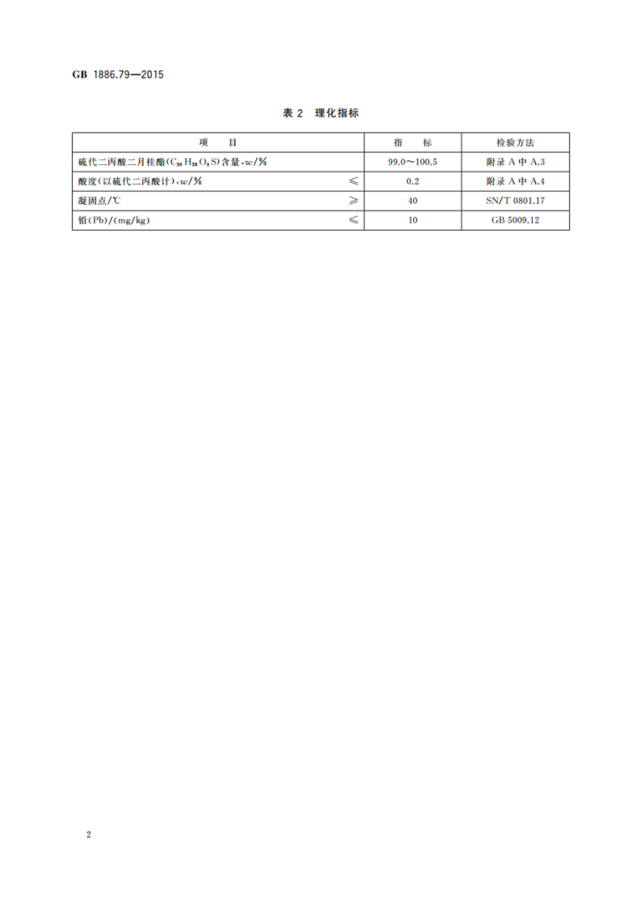 食品安全国家标准 食品添加剂 硫代二丙酸二月桂酯 GB 1886.79-2015.pdf_第3页