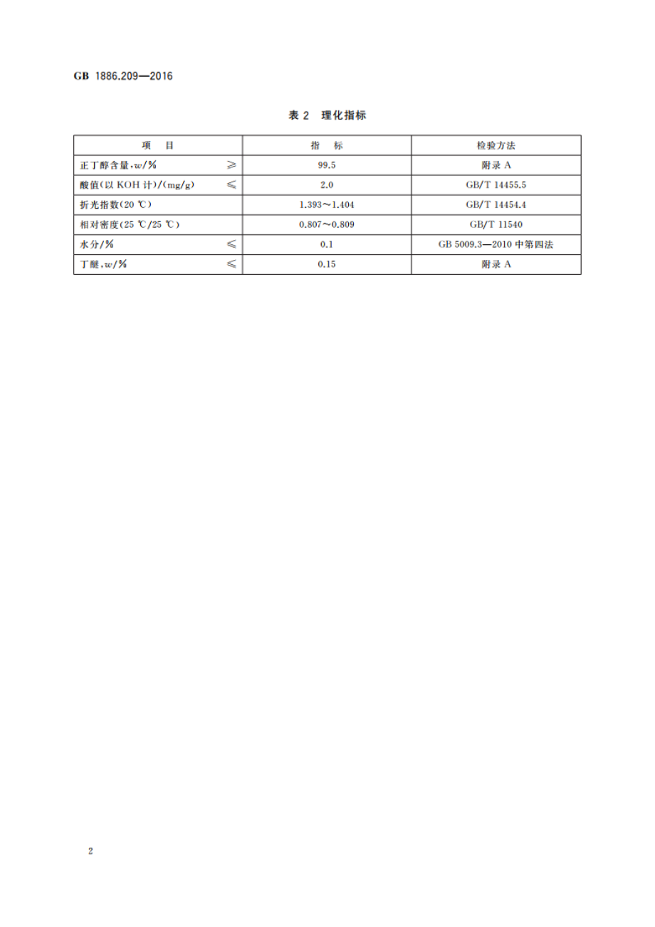 食品安全国家标准 食品添加剂 正丁醇 GB 1886.209-2016.pdf_第3页