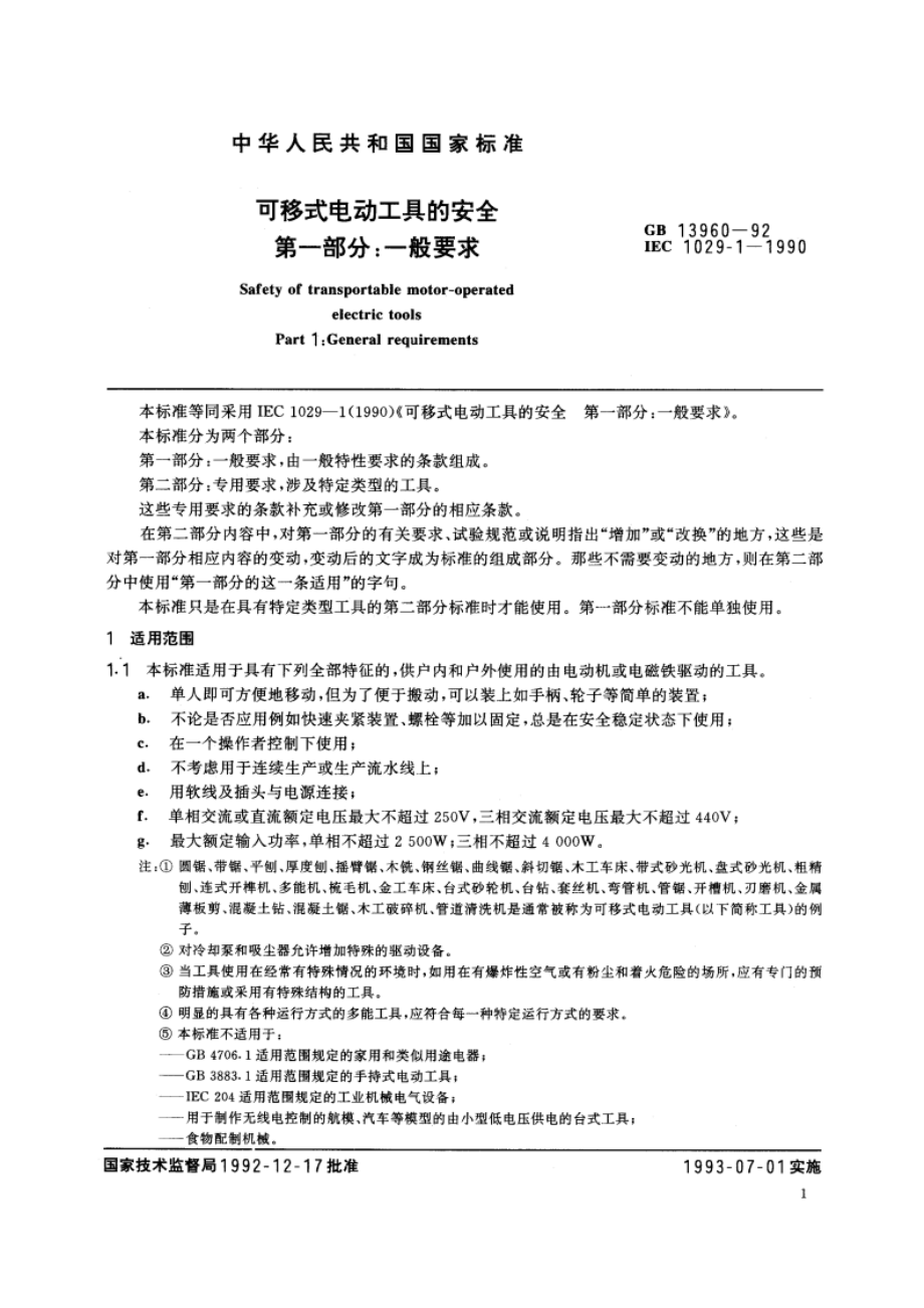 可移式电动工具的安全 第一部分：一般要求 GB 13960-1992.pdf_第2页