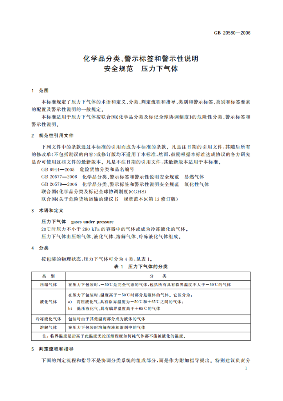 化学品分类、警示标签和警示性说明安全规范 压力下气体 GB 20580-2006.pdf_第3页