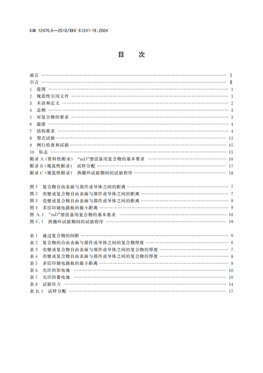 可燃性粉尘环境用电气设备 第6部分：浇封保护型“mD” GB 12476.6-2010.pdf_第2页