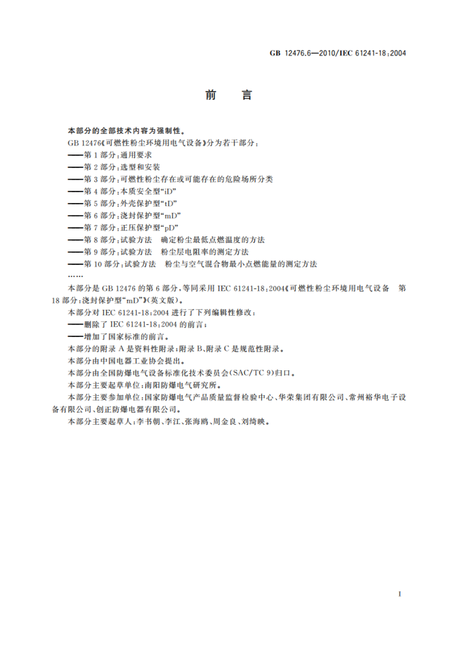 可燃性粉尘环境用电气设备 第6部分：浇封保护型“mD” GB 12476.6-2010.pdf_第3页