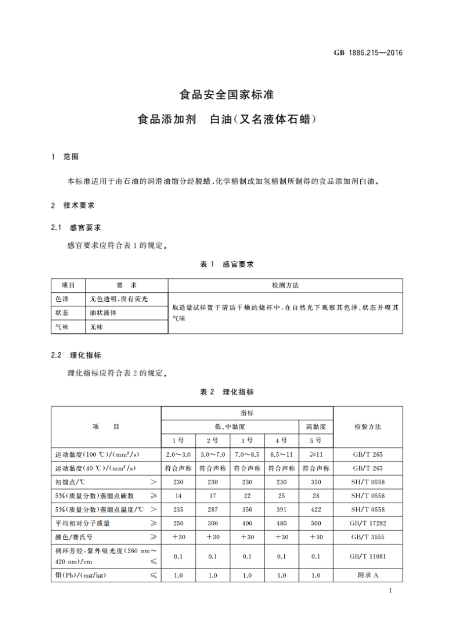 食品安全国家标准 食品添加剂 白油(又名液体石蜡) GB 1886.215-2016.pdf_第3页