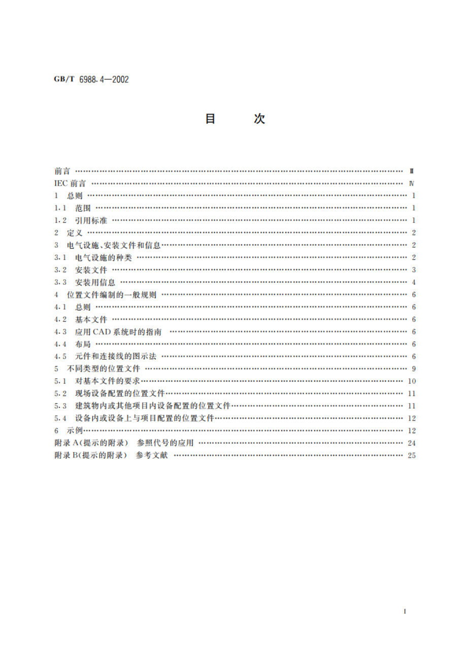 电气技术用文件的编制 第4部分：位置文件与安装文件 GBT 6988.4-2002.pdf_第2页