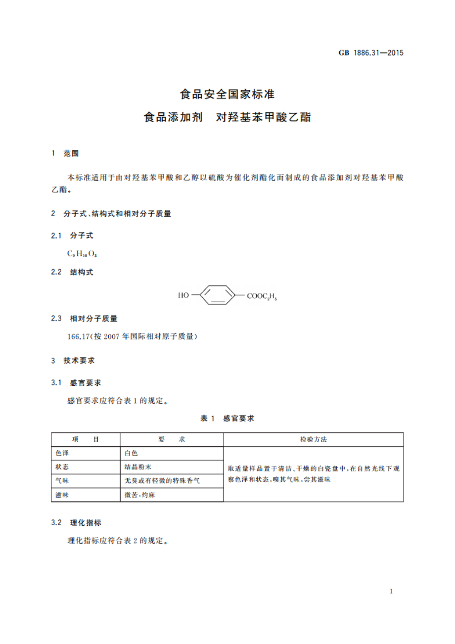 食品安全国家标准 食品添加剂 对羟基苯甲酸乙酯 GB 1886.31-2015.pdf_第3页