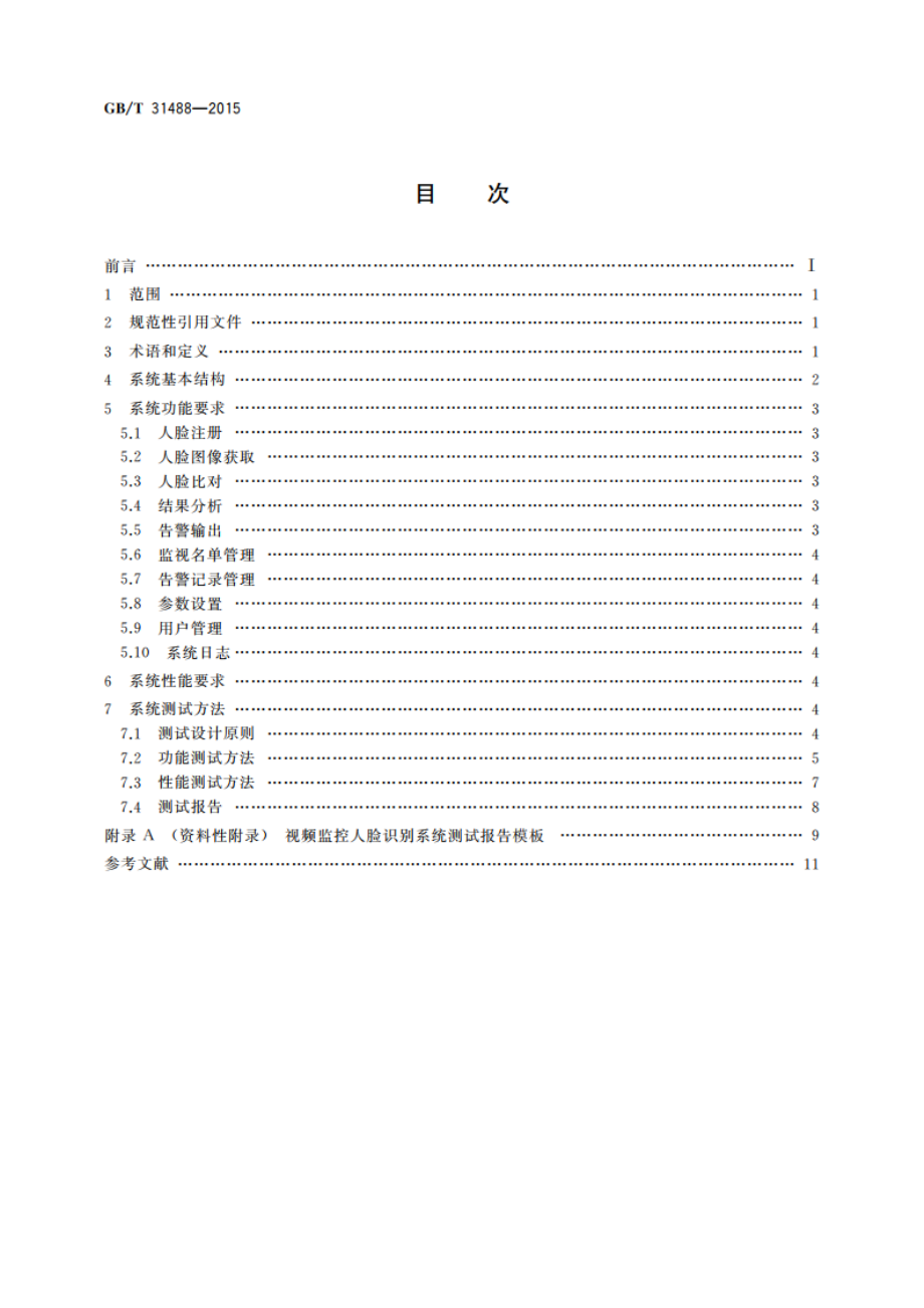 安全防范视频监控人脸识别系统技术要求 GBT 31488-2015.pdf_第2页