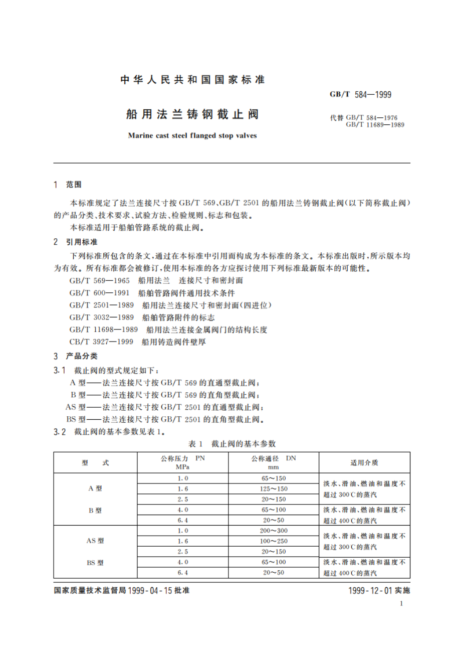 船用法兰铸钢截止阀 GBT 584-1999.pdf_第3页