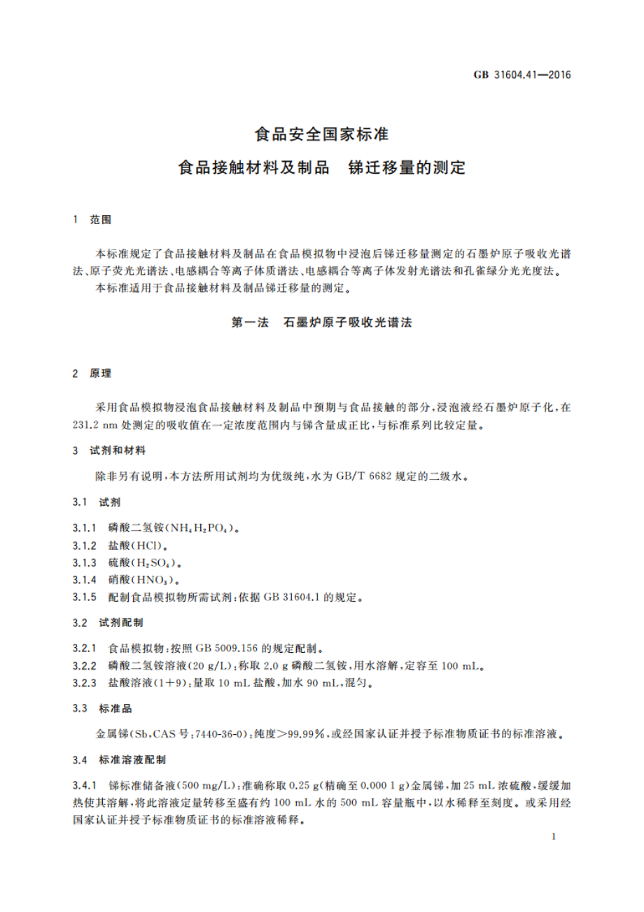 食品安全国家标准 食品接触材料及制品 锑迁移量的测定 GB 31604.41-2016.pdf_第3页