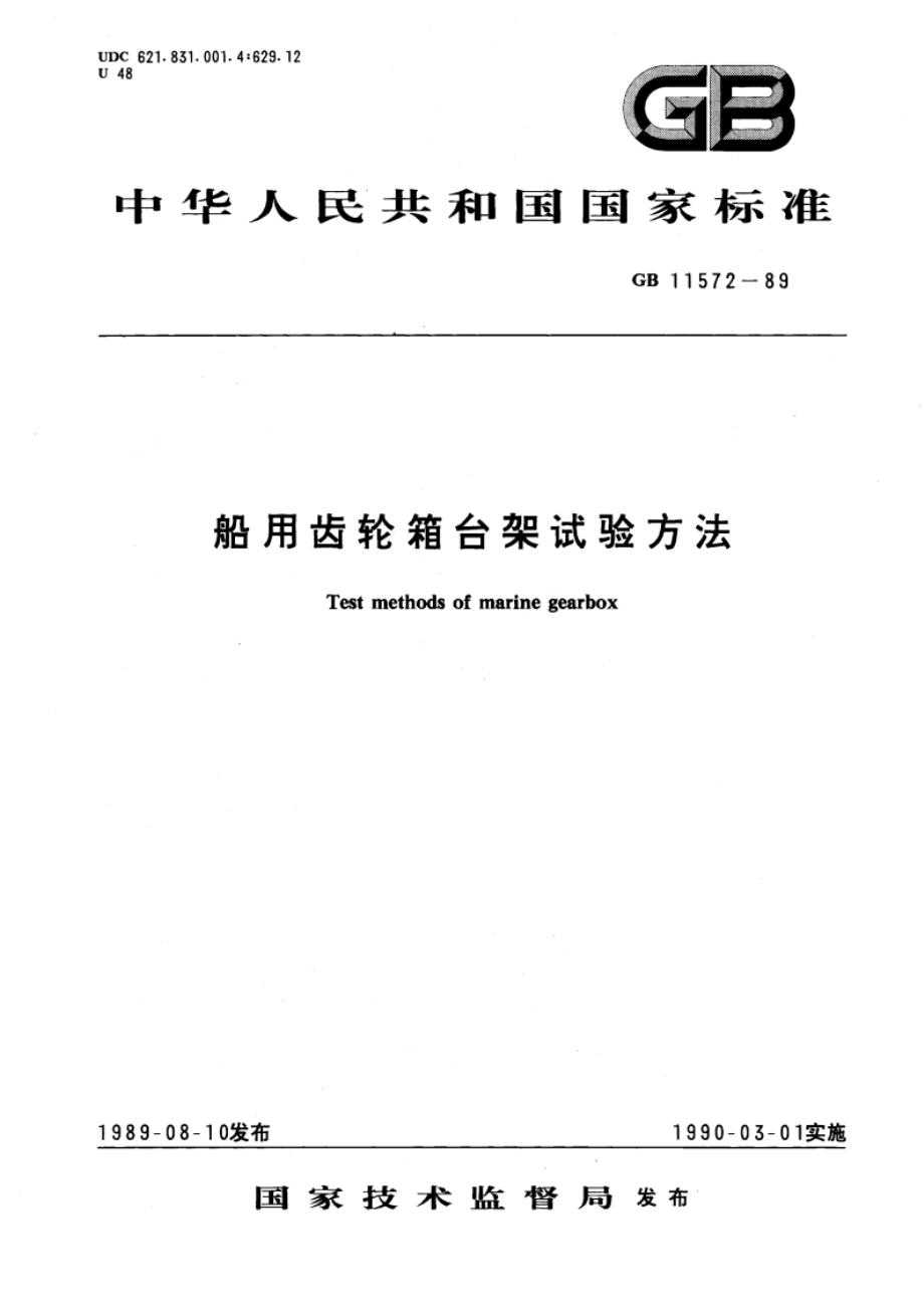 船用齿轮箱台架试验方法 GBT 11572-1989.pdf_第1页