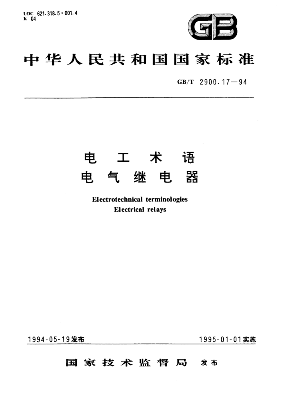 电工术语 电气继电器 GBT 2900.17-1994.pdf_第1页