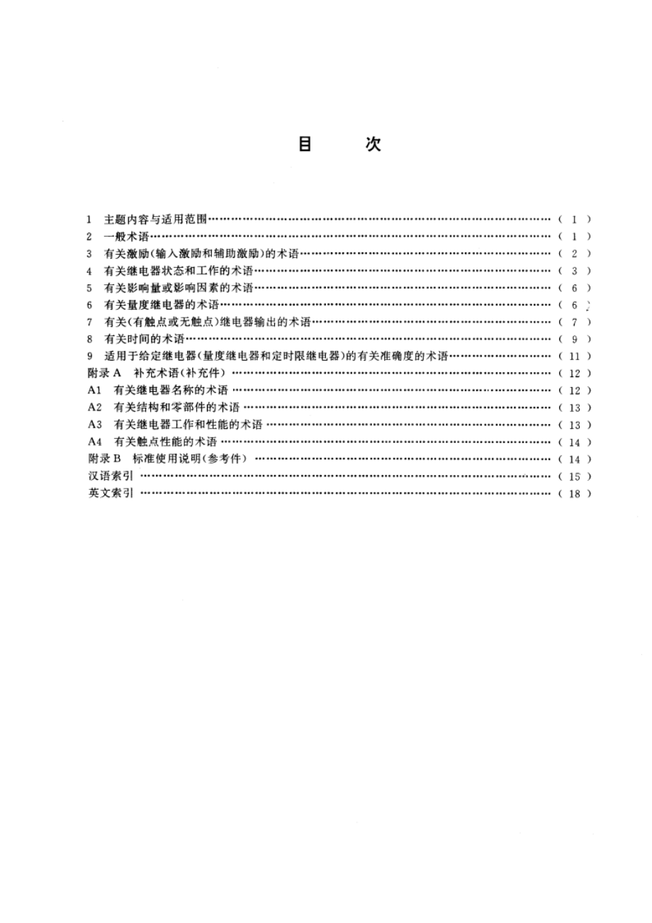 电工术语 电气继电器 GBT 2900.17-1994.pdf_第2页