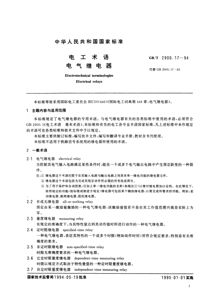 电工术语 电气继电器 GBT 2900.17-1994.pdf_第3页