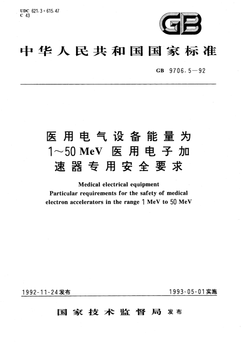 医用电气设备能量为1-50MeV 医用电子加速器专用安全要求 GB 9706.5-1992.pdf_第1页