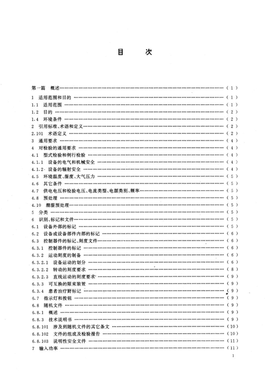 医用电气设备能量为1-50MeV 医用电子加速器专用安全要求 GB 9706.5-1992.pdf_第3页