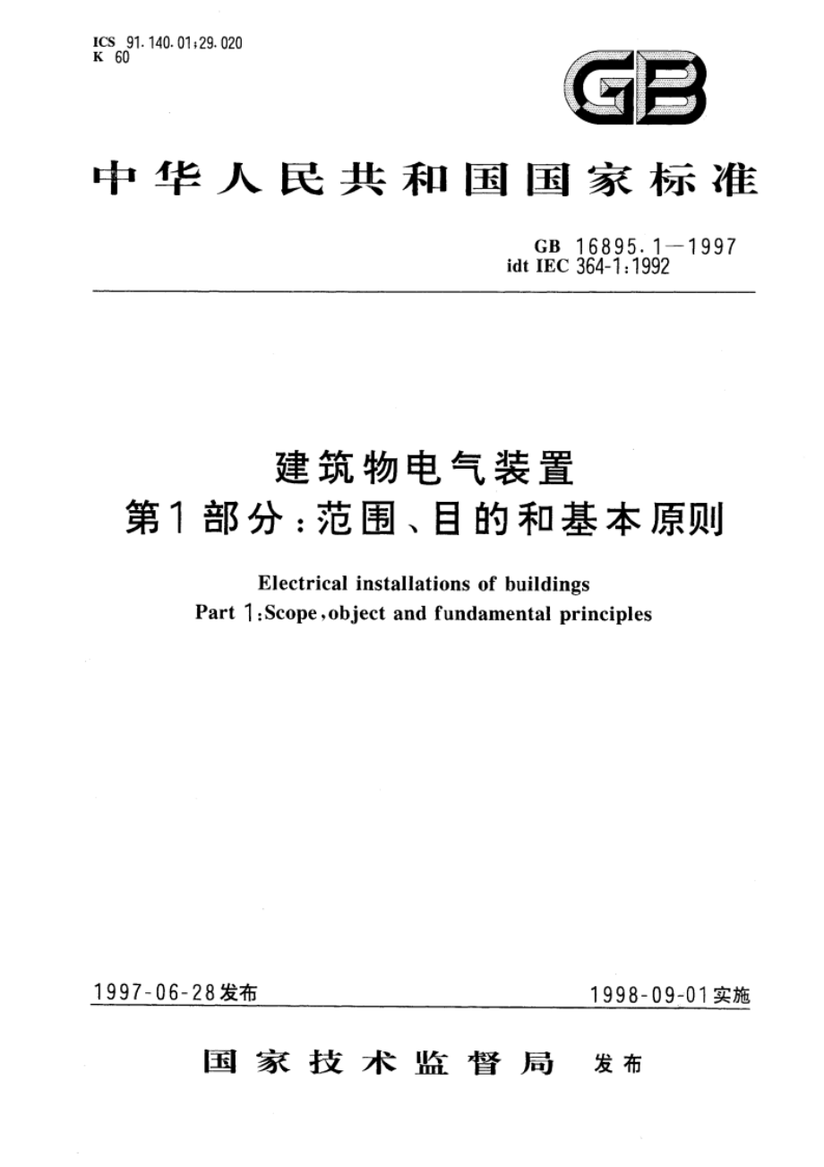 建筑物电气装置 第1部分：范围、目的和基本原则 GB 16895.1-1997.pdf_第1页