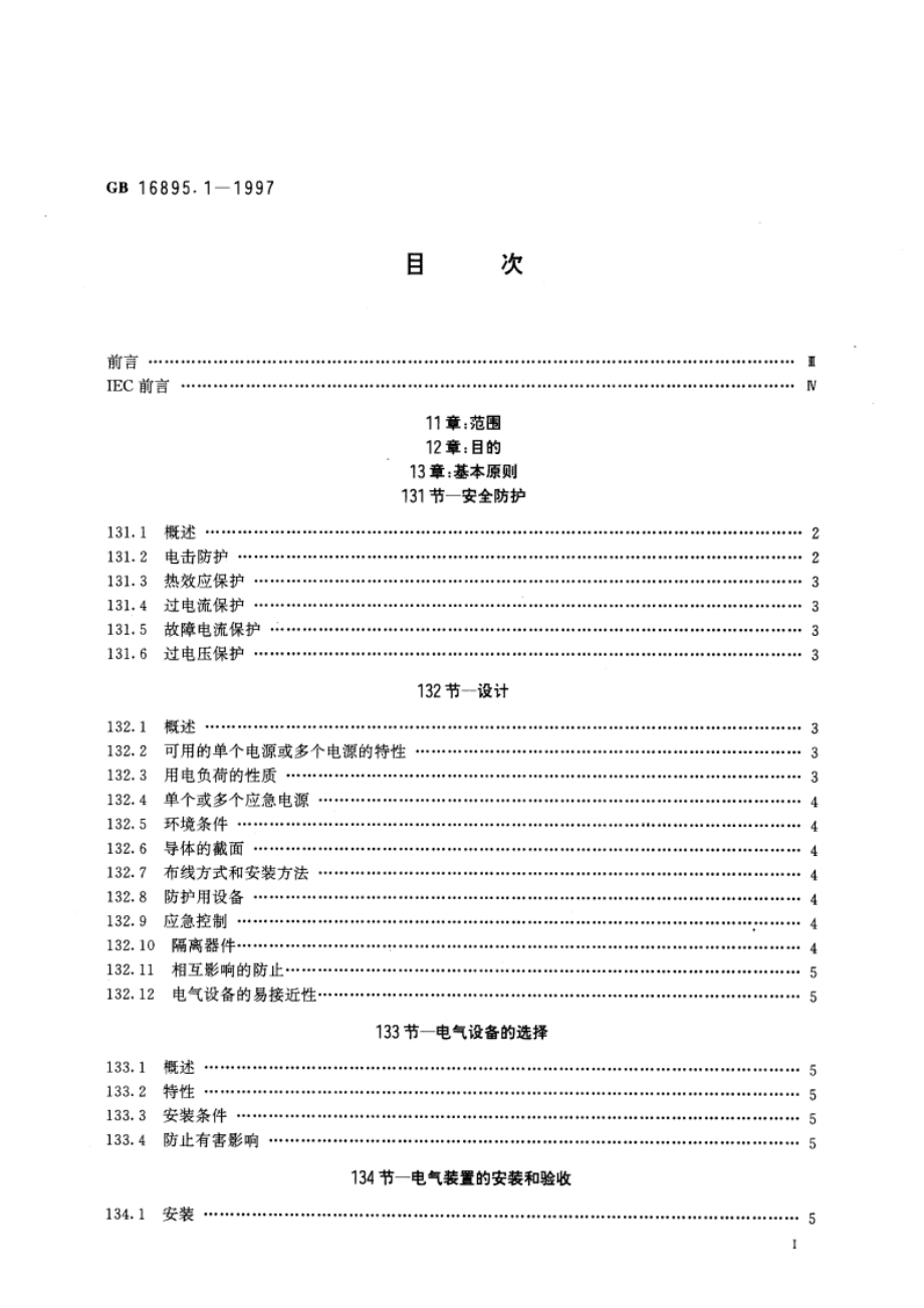 建筑物电气装置 第1部分：范围、目的和基本原则 GB 16895.1-1997.pdf_第3页