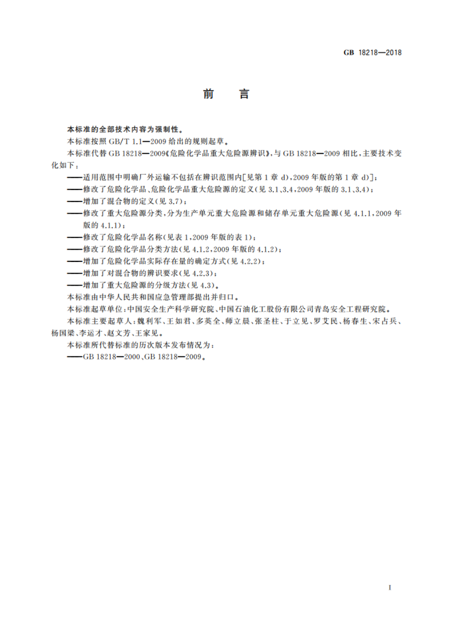 危险化学品重大危险源辨识 GB 18218-2018.pdf_第2页