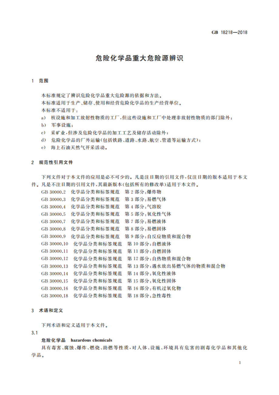 危险化学品重大危险源辨识 GB 18218-2018.pdf_第3页