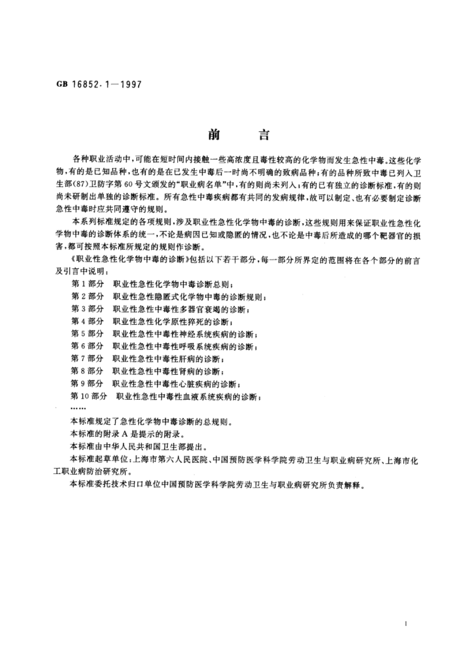 职业性急性化学物中毒的诊断 第1部分：职业性急性化学物中毒诊断总则 GB 16852.1-1997.pdf_第2页