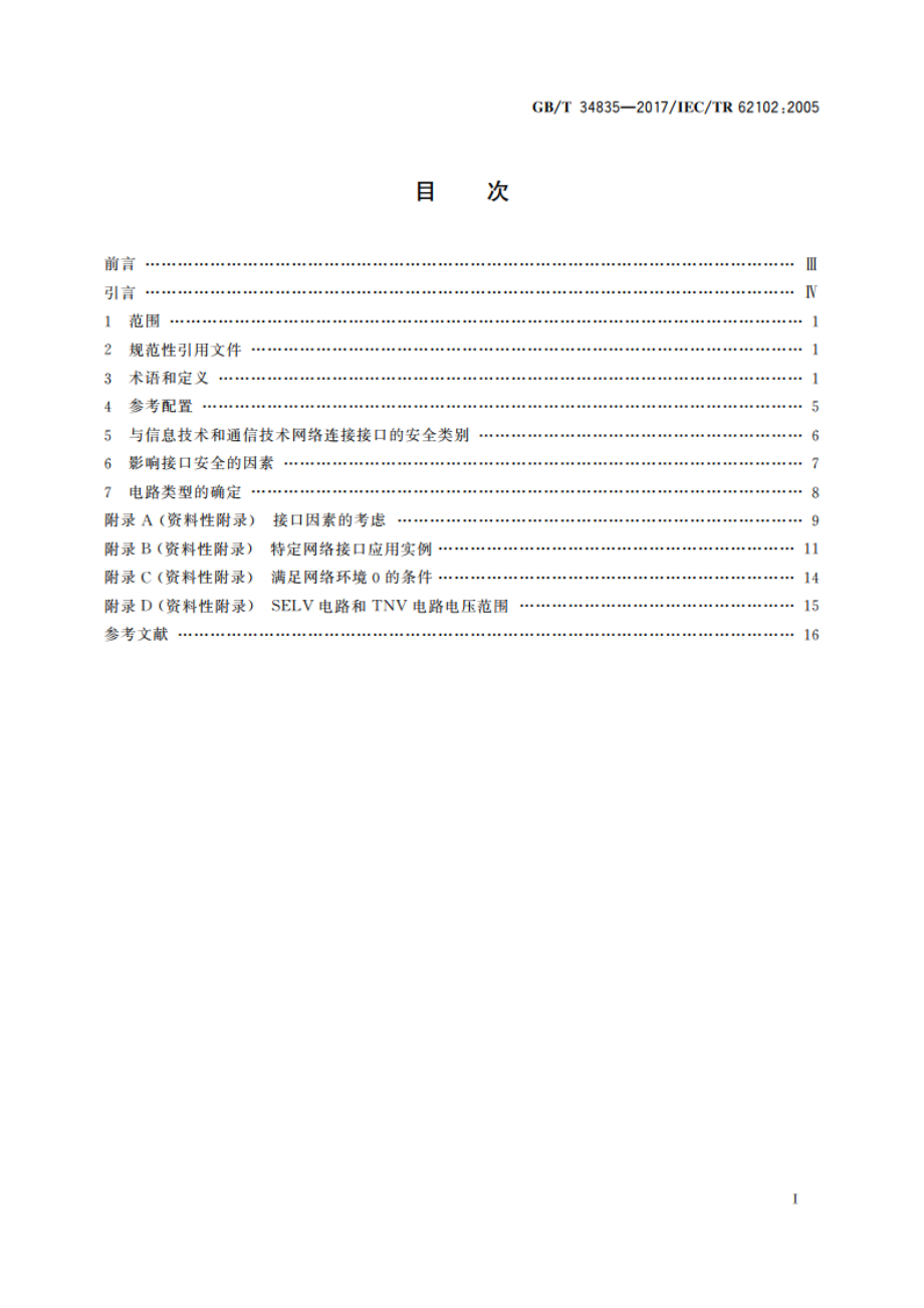 电气安全 与信息技术和通信技术网络连接设备的接口分类 GBT 34835-2017.pdf_第2页