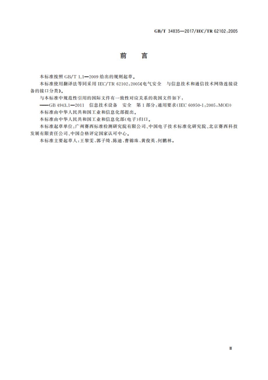 电气安全 与信息技术和通信技术网络连接设备的接口分类 GBT 34835-2017.pdf_第3页