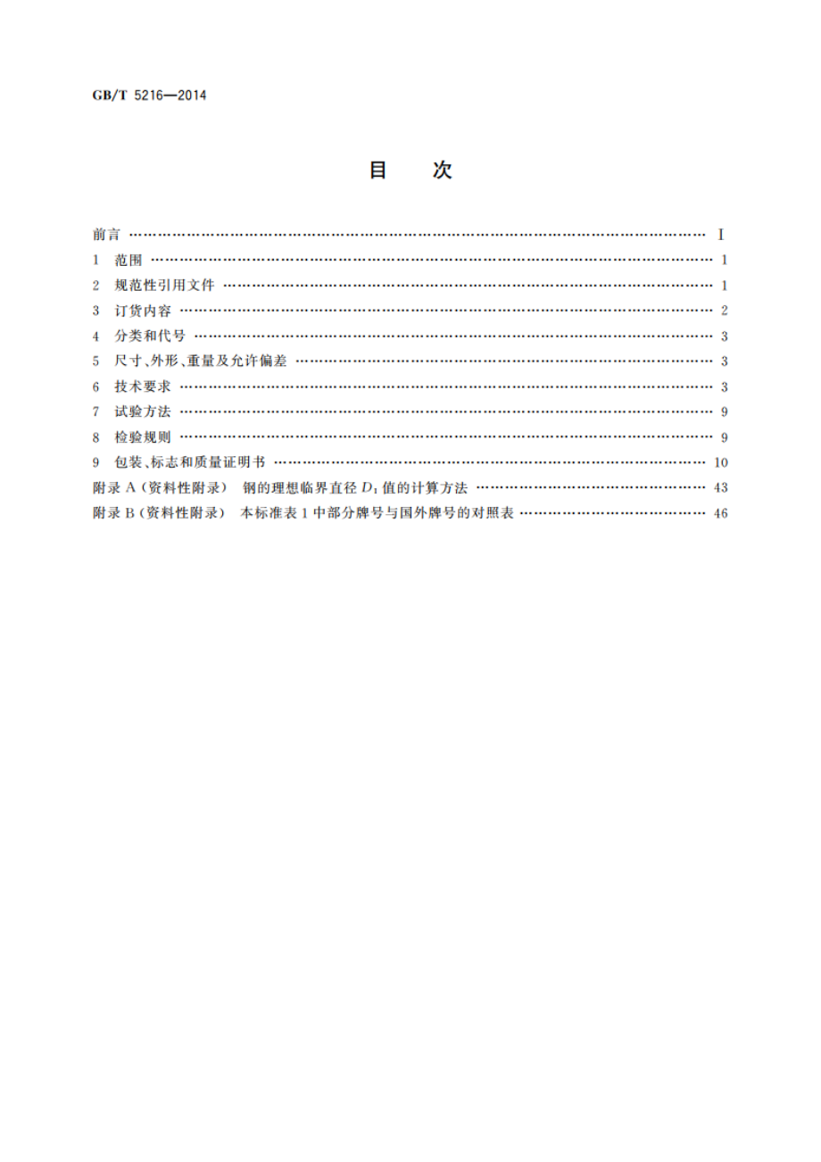 保证淬透性结构钢 GBT 5216-2014.pdf_第2页