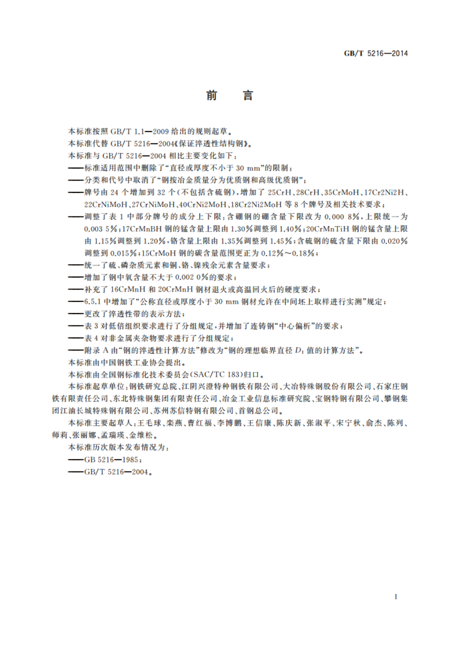 保证淬透性结构钢 GBT 5216-2014.pdf_第3页