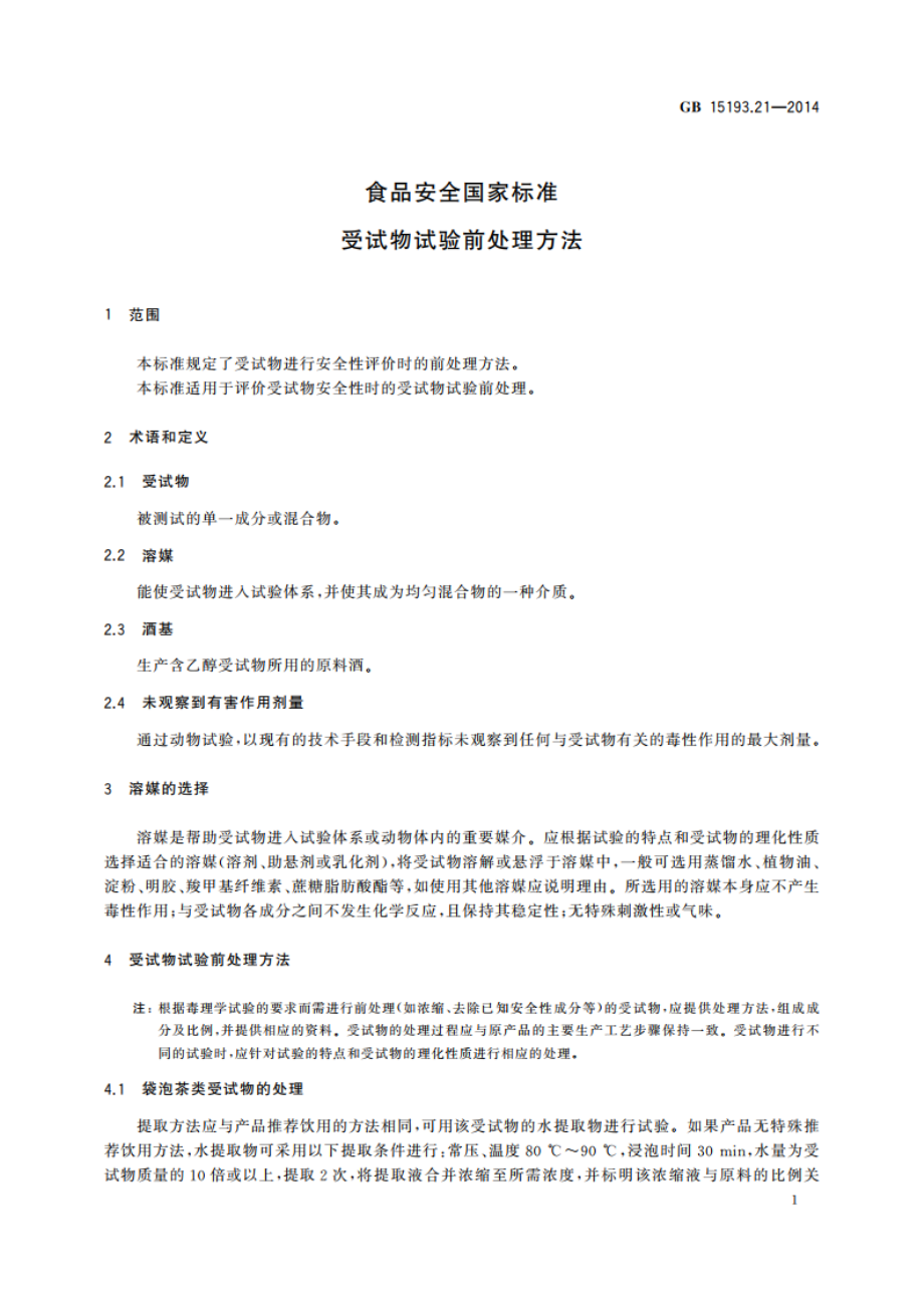 食品安全国家标准 受试物试验前处理方法 GB 15193.21-2014.pdf_第3页