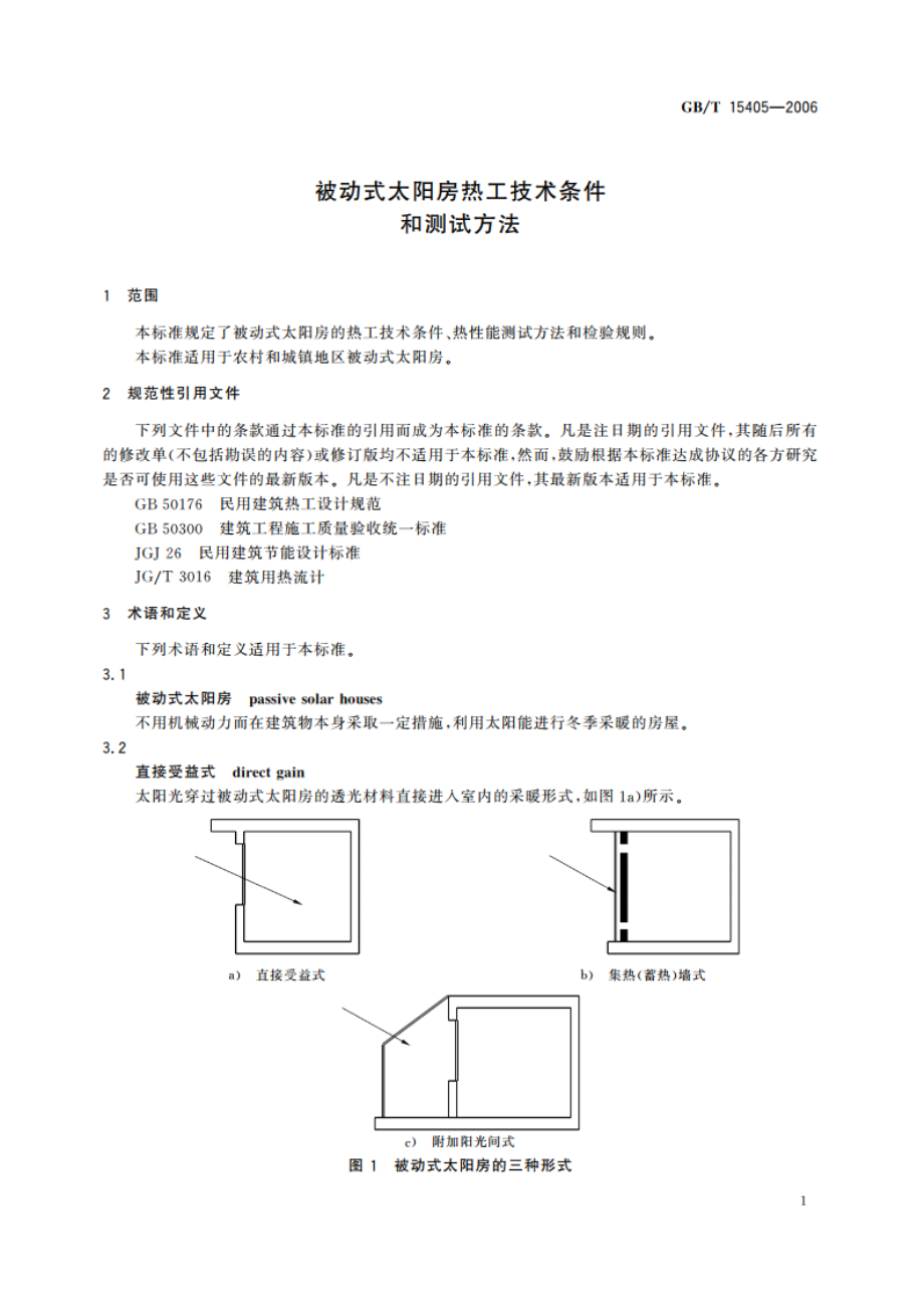 被动式太阳房热工技术条件和测试方法 GBT 15405-2006.pdf_第3页