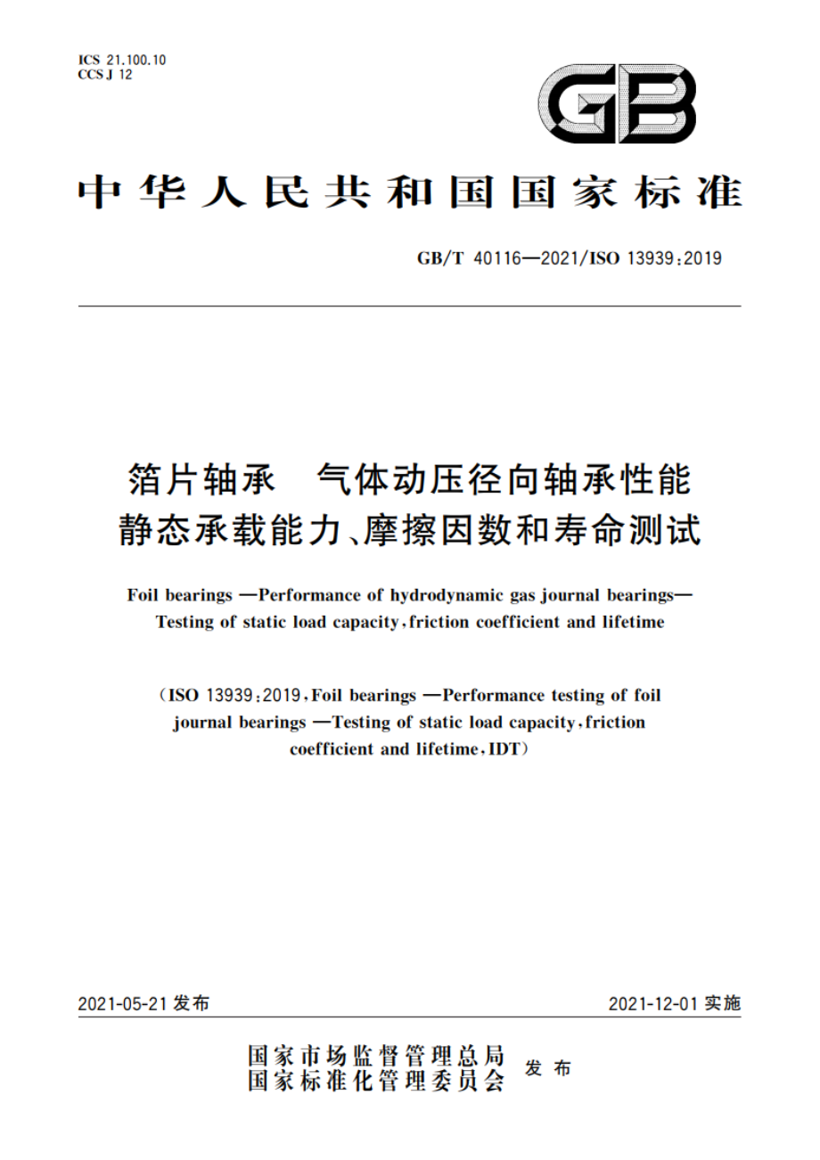 箔片轴承 气体动压径向轴承性能 静态承载能力、摩擦因数和寿命测试 GBT 40116-2021.pdf_第1页