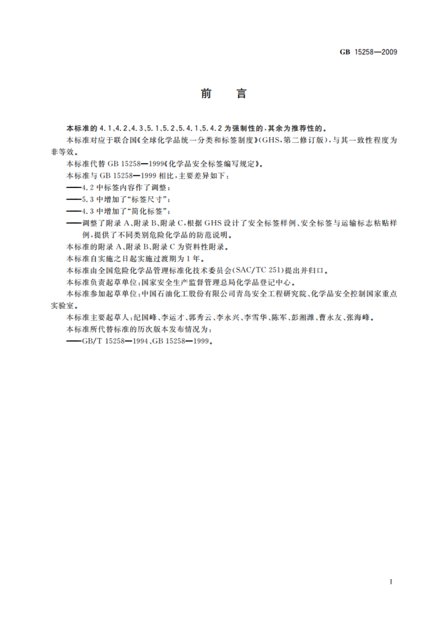 化学品安全标签编写规定 GB 15258-2009.pdf_第2页