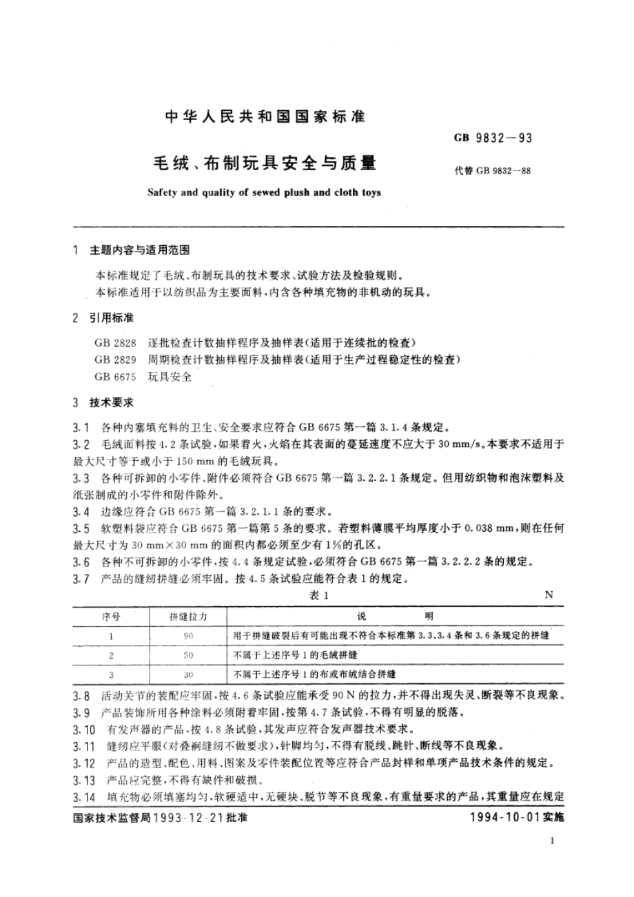 毛绒、布制玩具安全与质量 GB 9832-1993.pdf_第2页