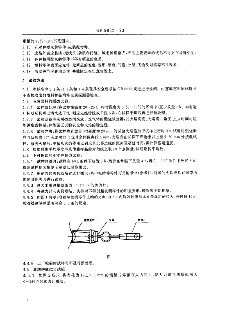 毛绒、布制玩具安全与质量 GB 9832-1993.pdf_第3页