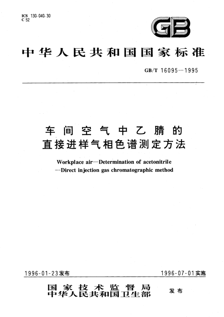 车间空气中乙腈的直接进样气相色谱测定方法 GBT 16095-1995.pdf_第1页