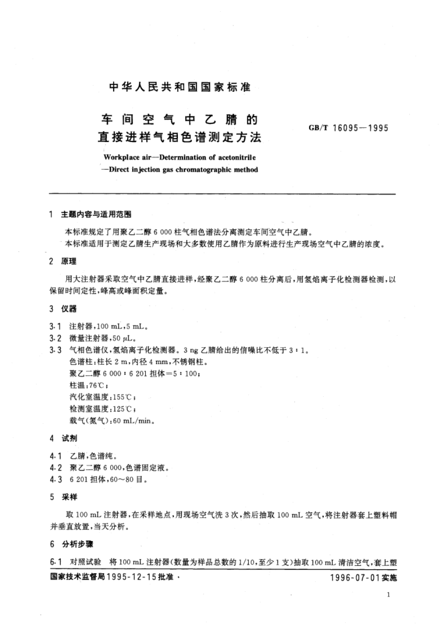 车间空气中乙腈的直接进样气相色谱测定方法 GBT 16095-1995.pdf_第3页