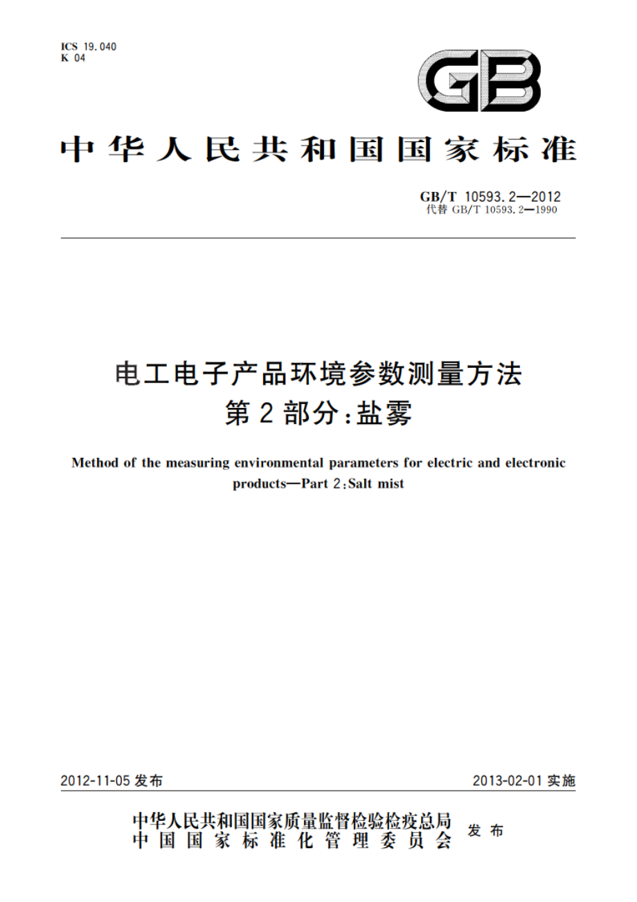 电工电子产品环境参数测量方法 第2部分：盐雾 GBT 10593.2-2012.pdf_第1页