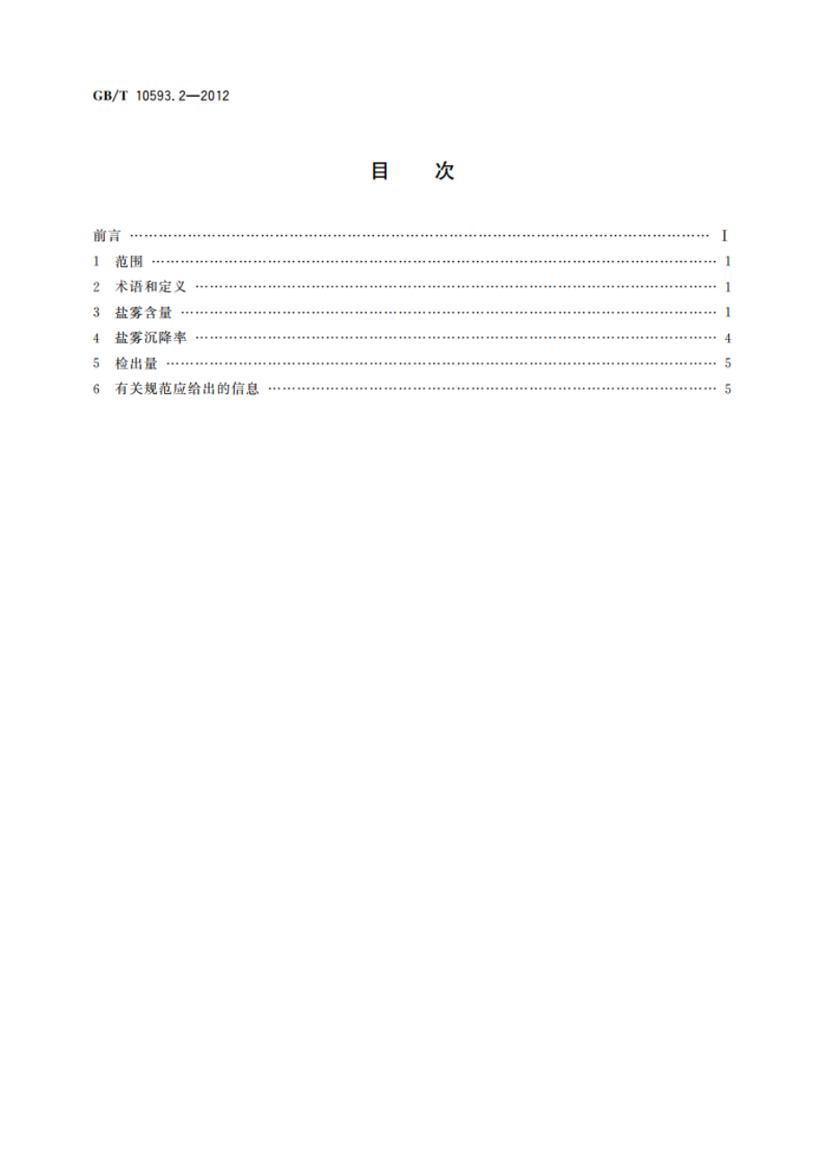 电工电子产品环境参数测量方法 第2部分：盐雾 GBT 10593.2-2012.pdf_第2页