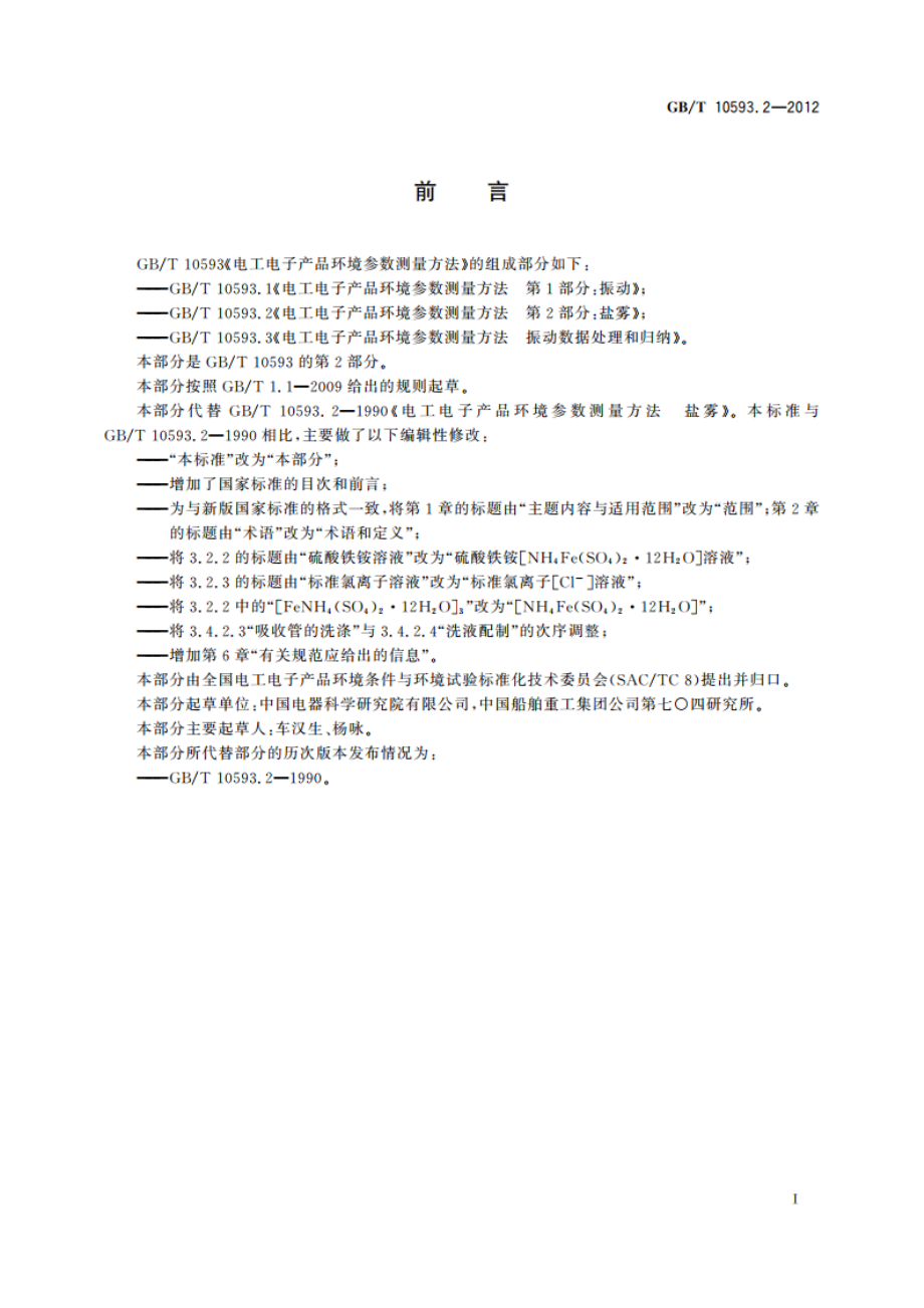 电工电子产品环境参数测量方法 第2部分：盐雾 GBT 10593.2-2012.pdf_第3页